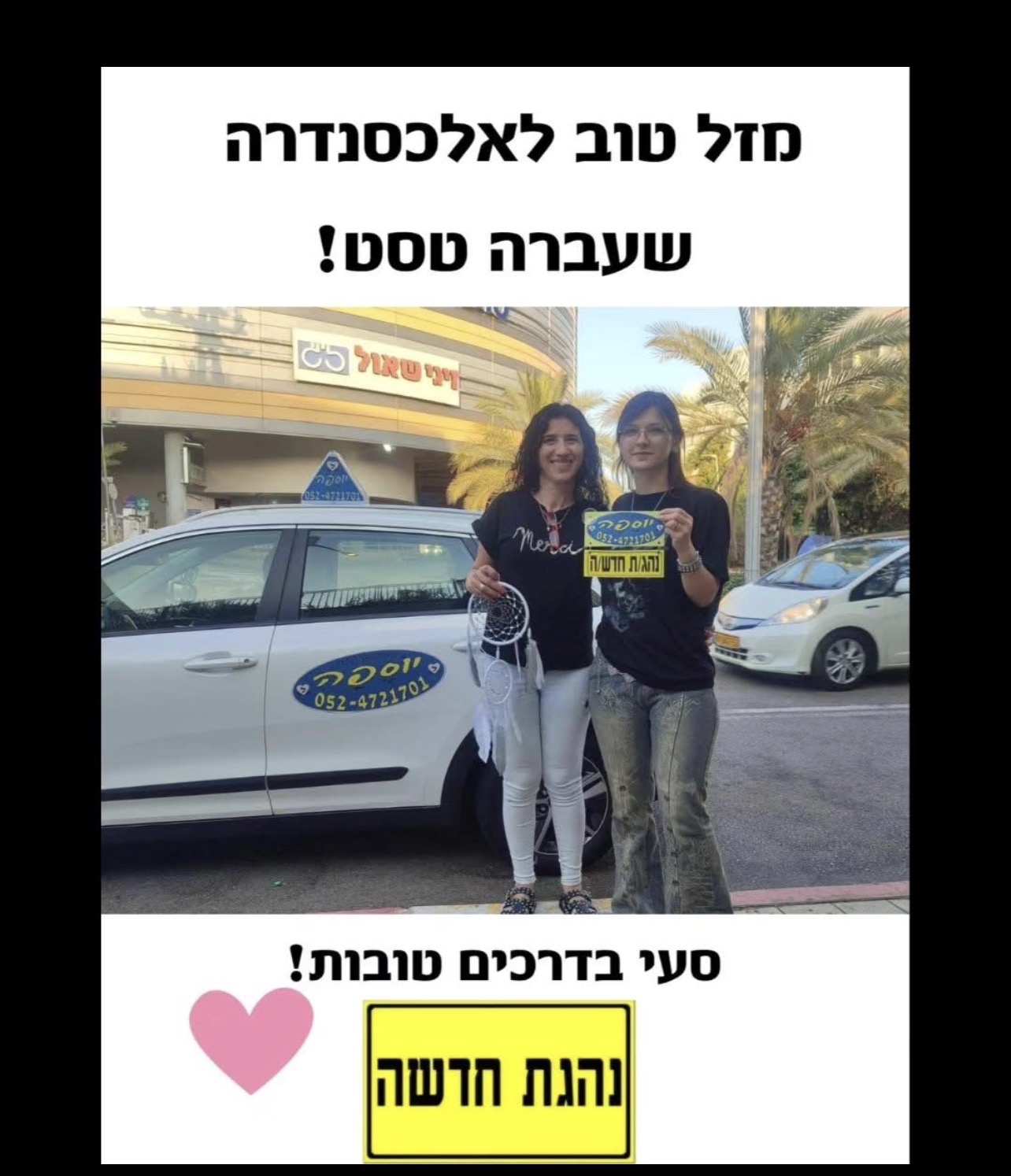 תלמידה שעברה טסט עם יוספה